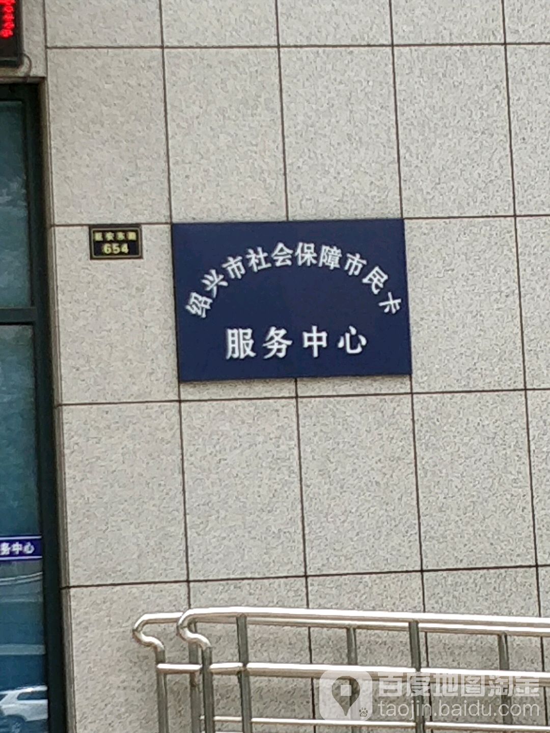 绍兴市社会保障市民卡服务中心