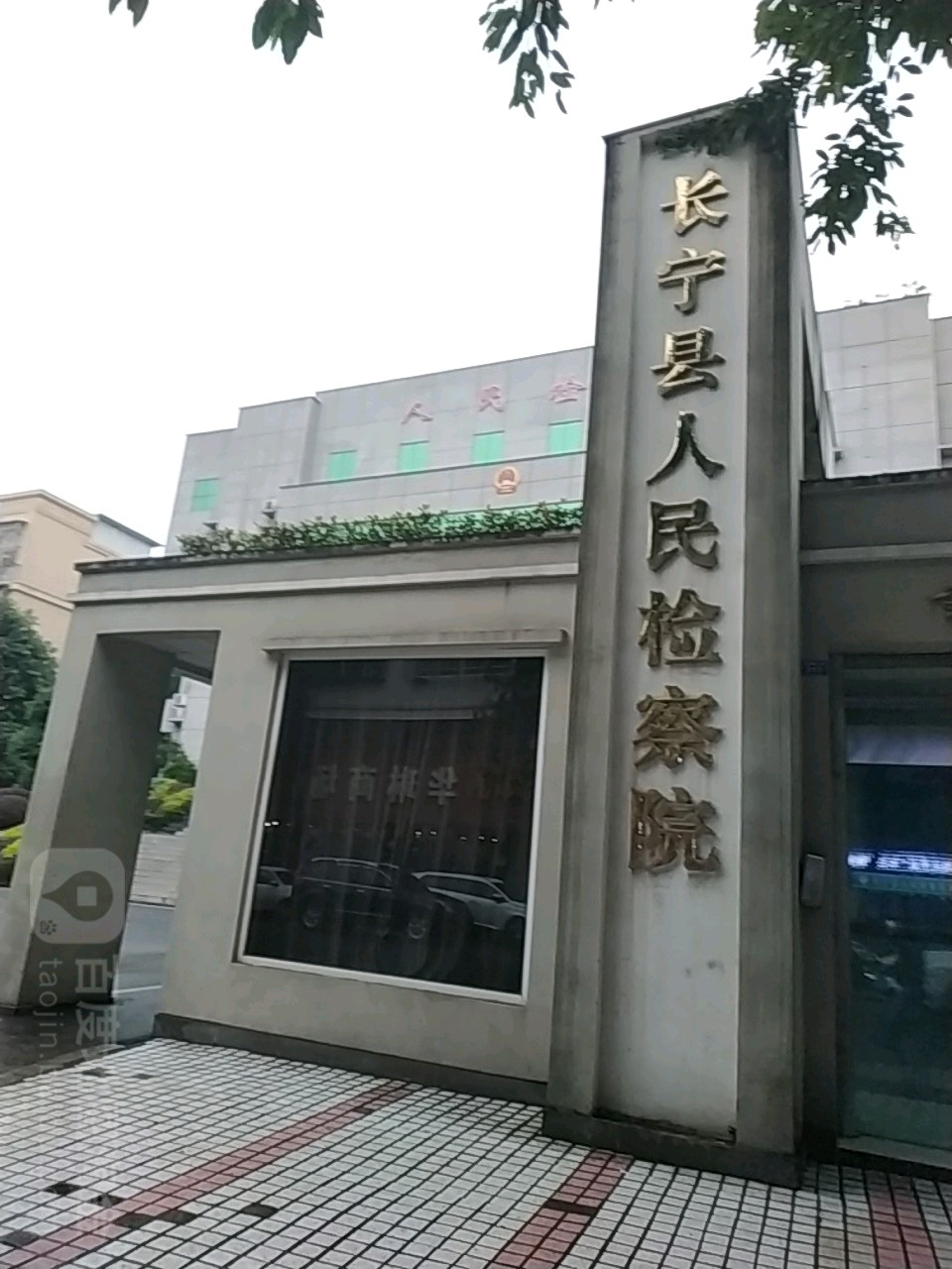 四川省长宁县人民检察院