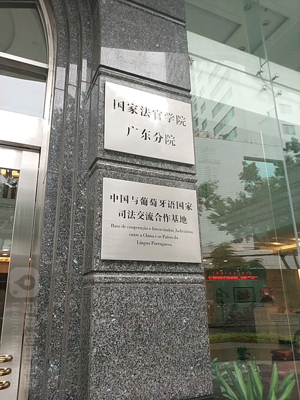 广东法官学院