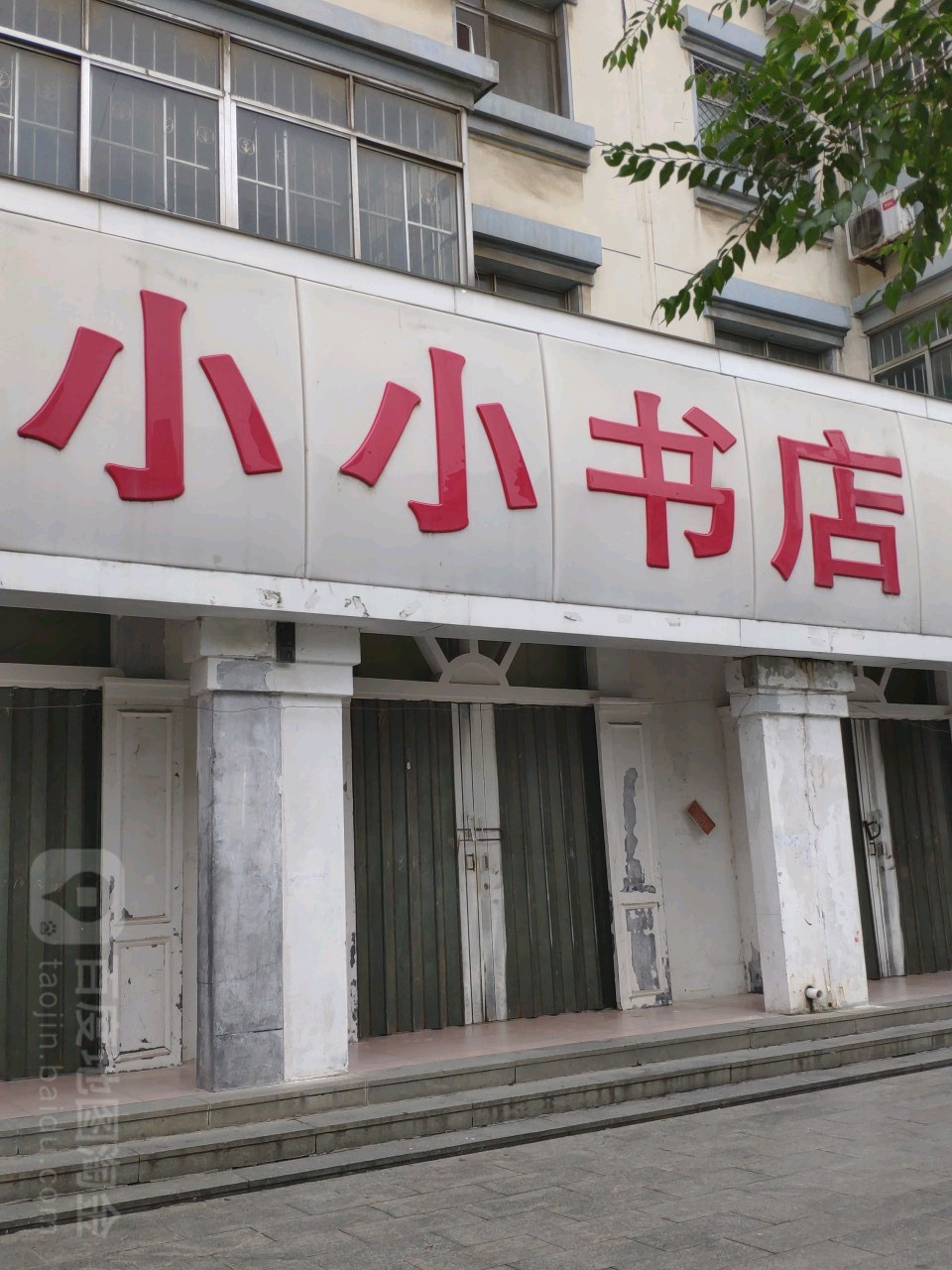 小小书店(新华路总店)