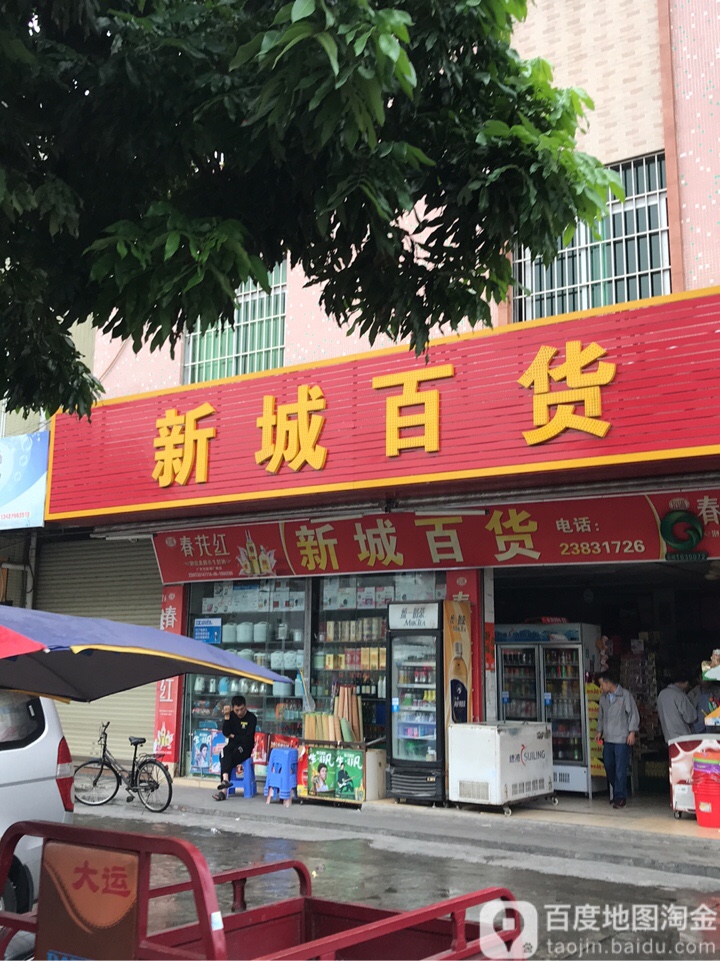 新城百货(同济西路店)