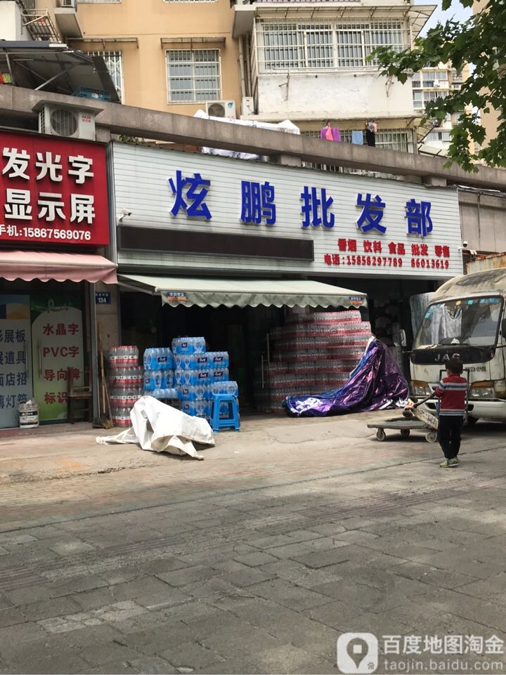 炫鹏烟行