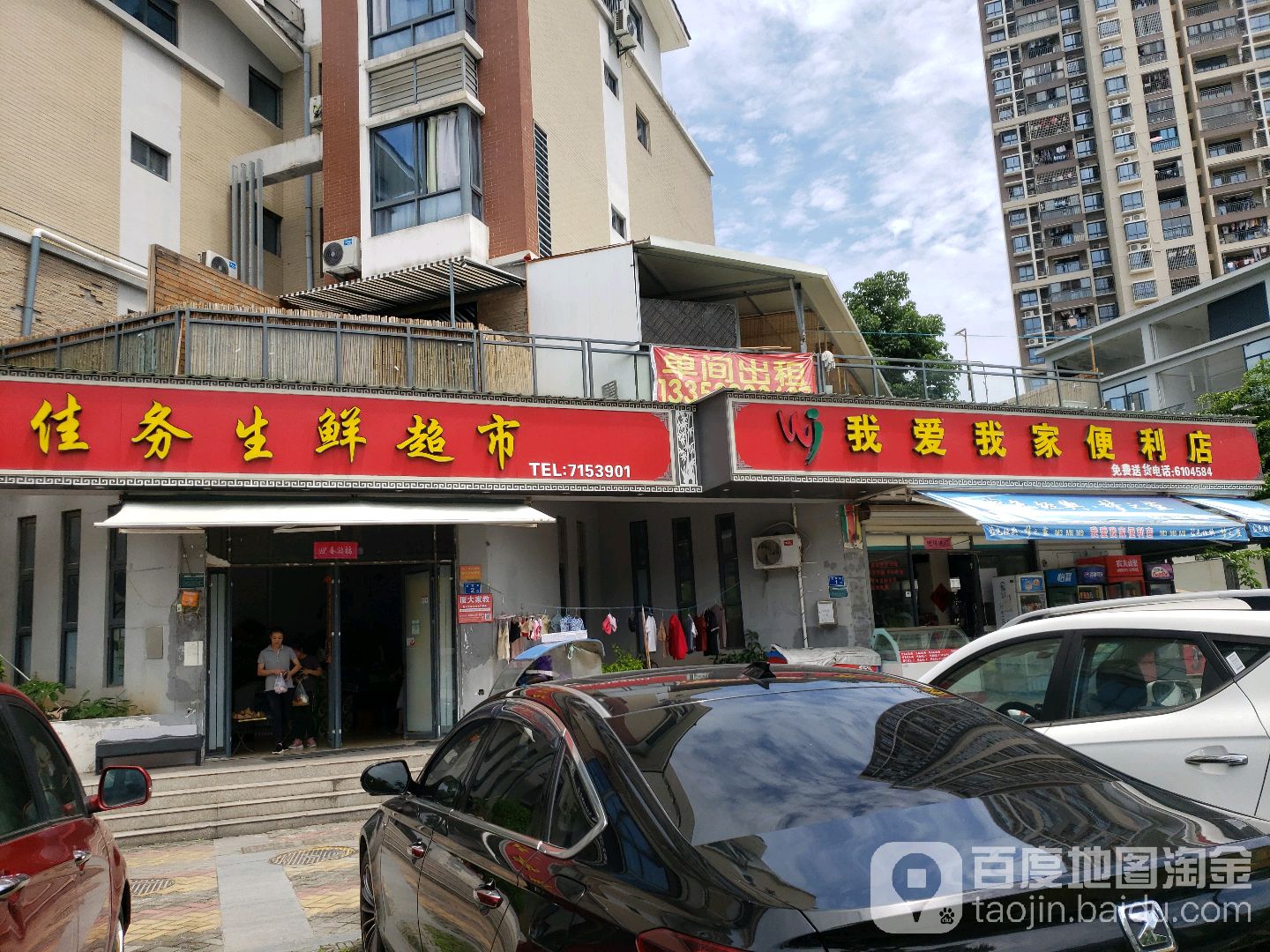 我爱我家便利店