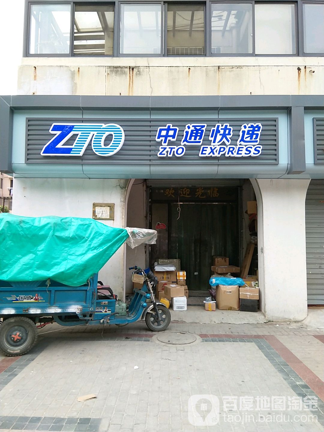 中通快递(鑫茂路店)