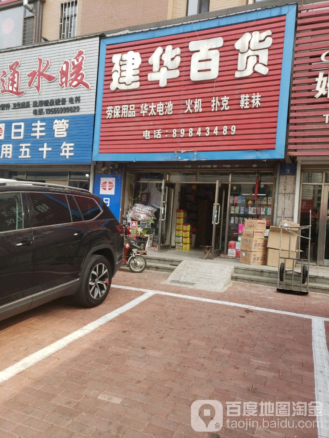 建百华货(永兴街店)