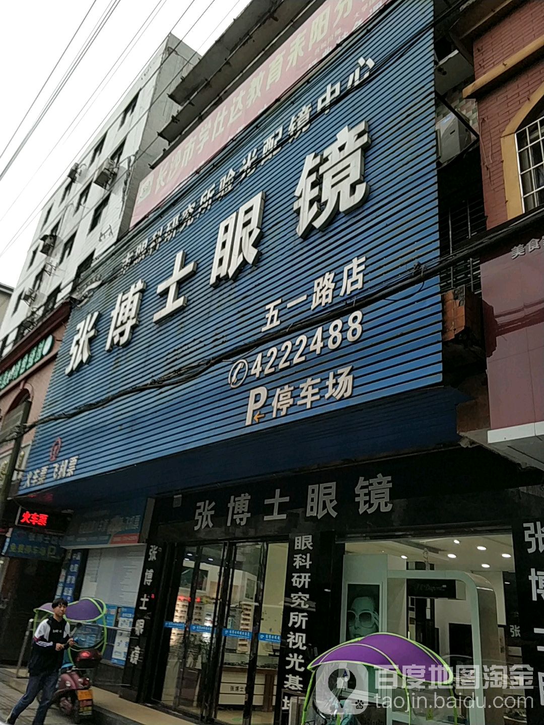 张博士伦眼镜(五一路店)