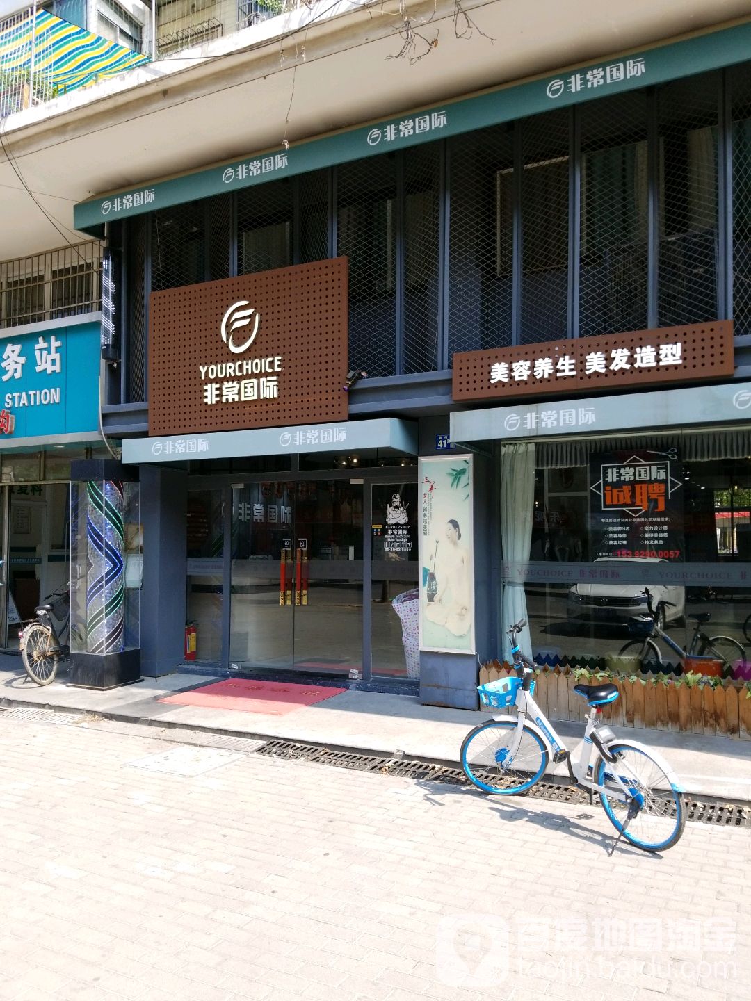 非常国际医专业烫染(青山新安店)