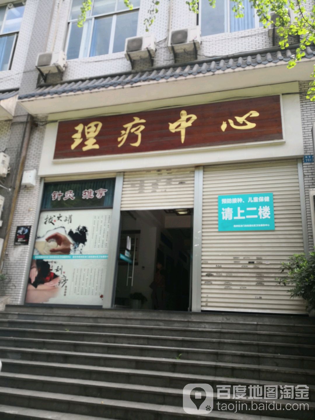理疗中心