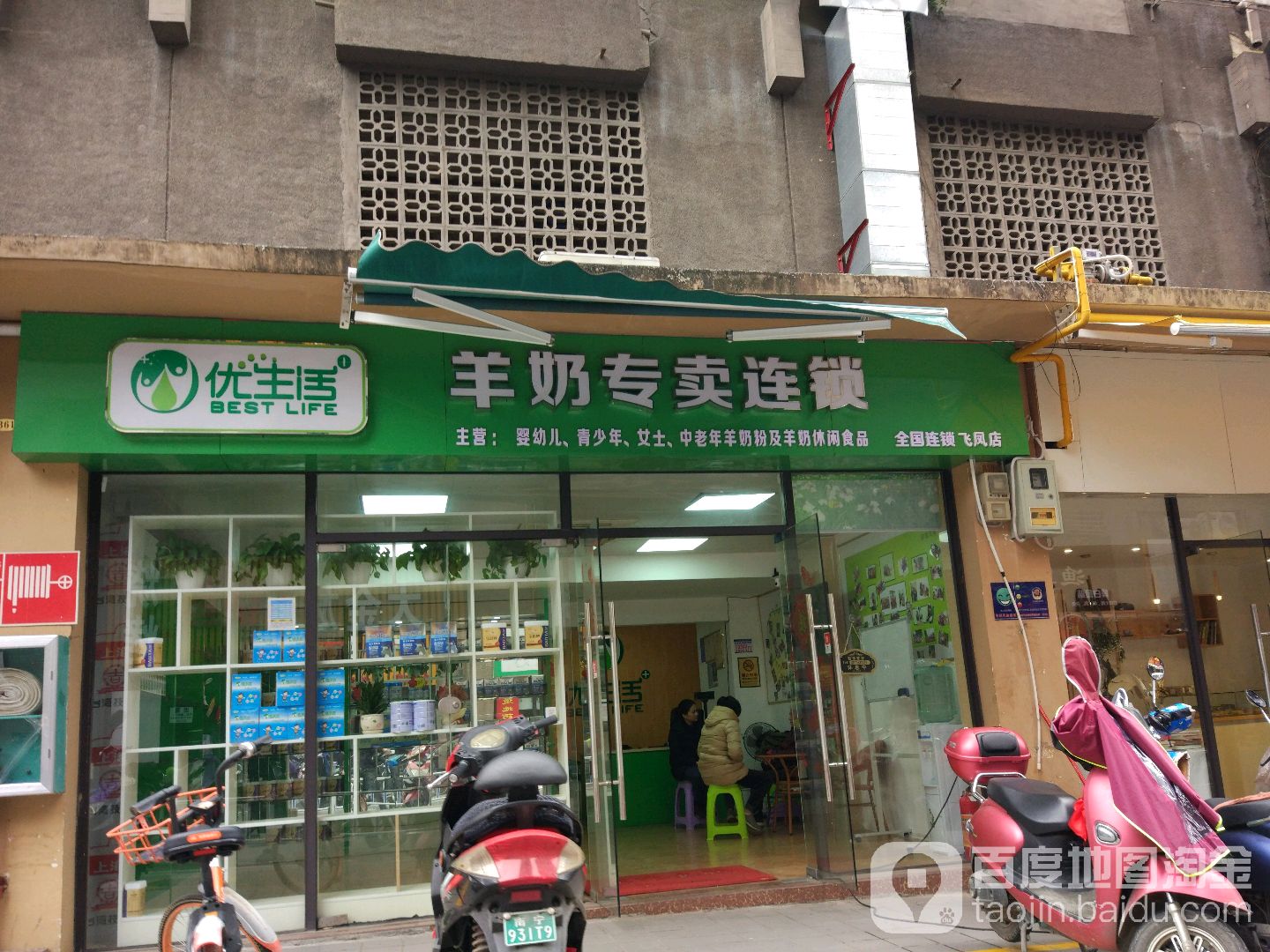 优生活羊奶专卖连锁飞凤店