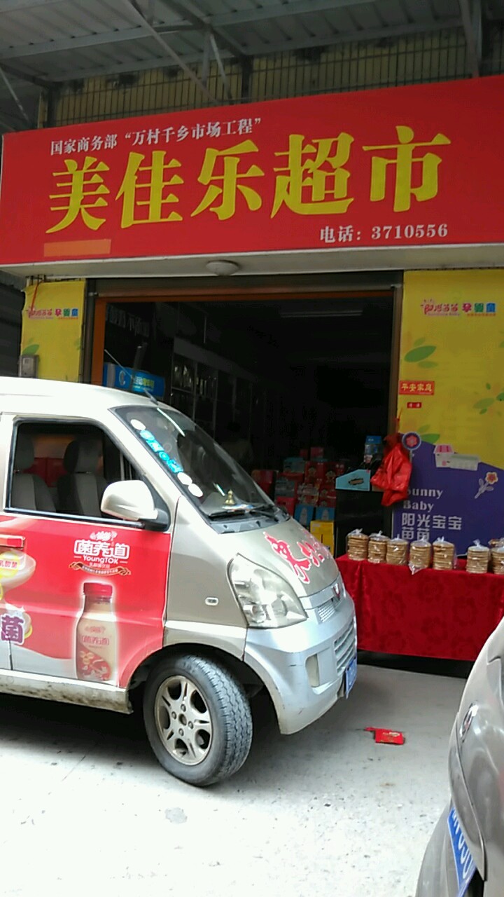美佳乐超市