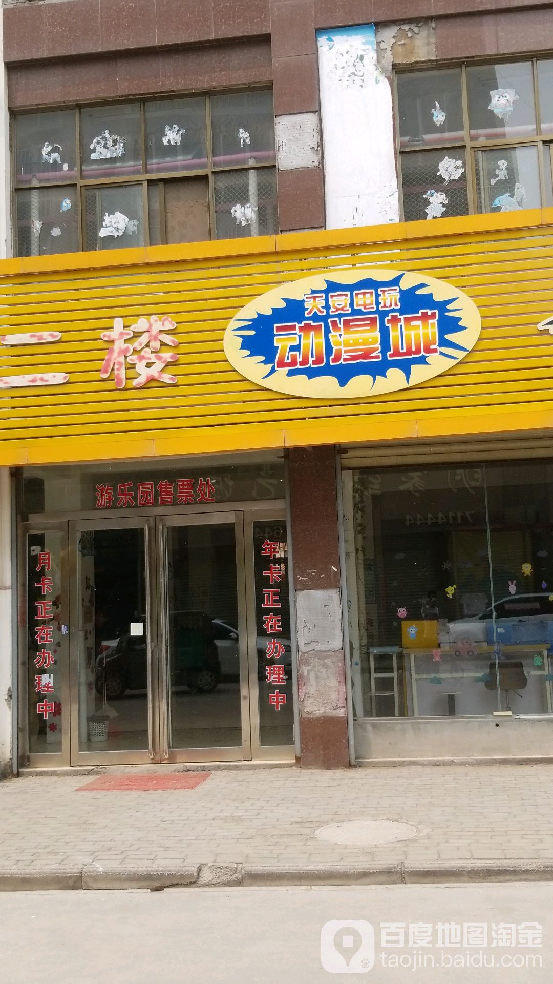 天安电玩动满城