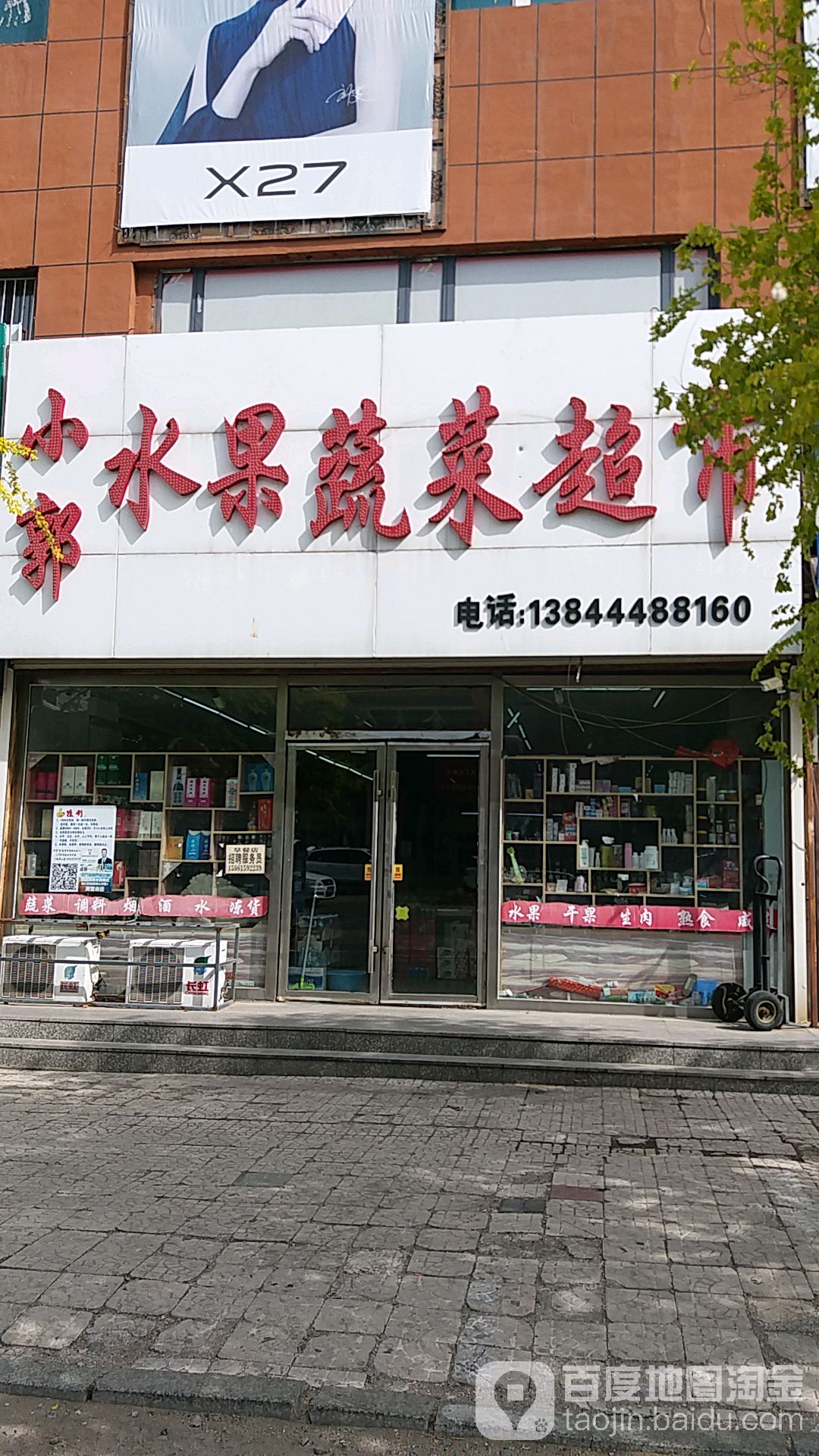 小郭水果素菜超市(孤家子店)