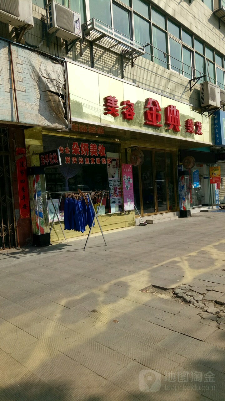 金典美发美发(西岳大道店)