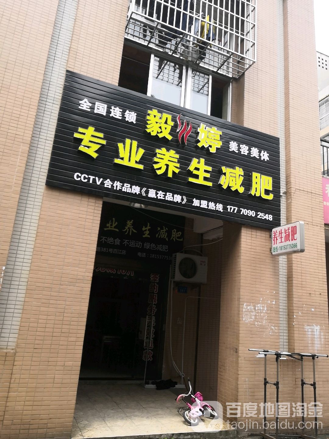 毅婷专业养生减肥(百江花园店)