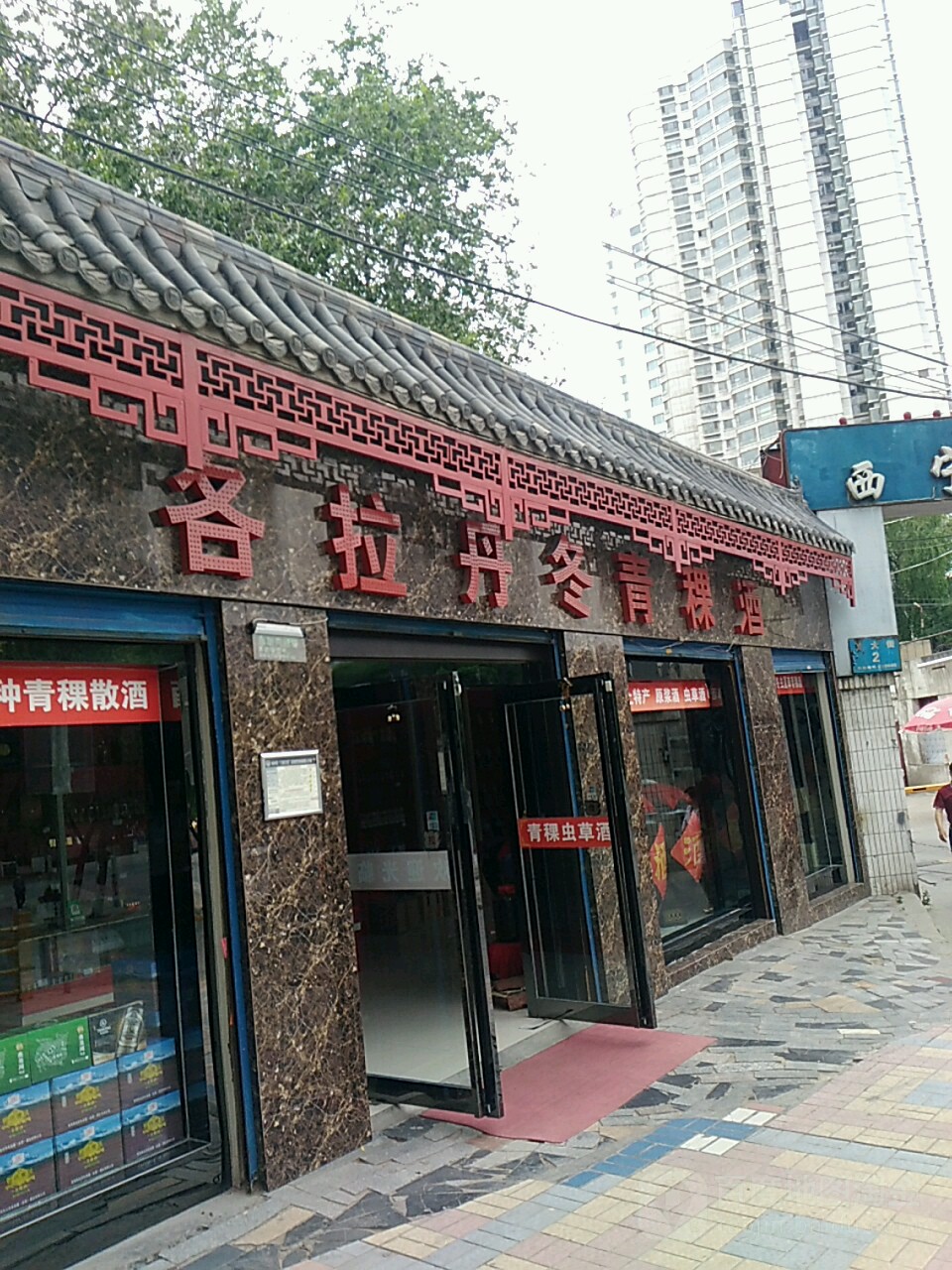 格拉丹冬青稞酒