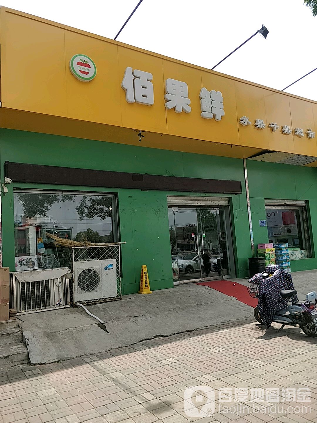 佰果鲜水果干果超市