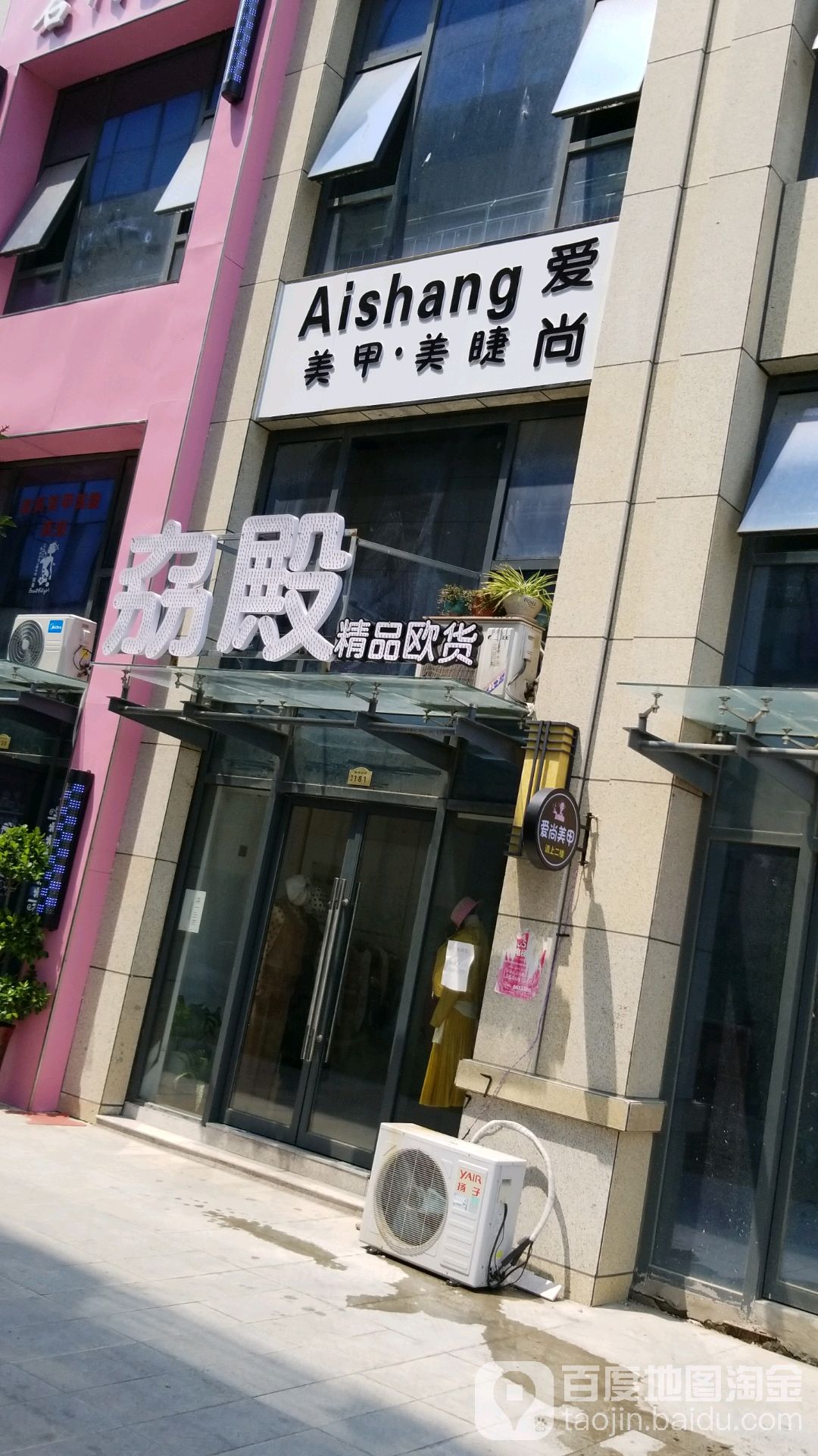 爱尚美甲美睫