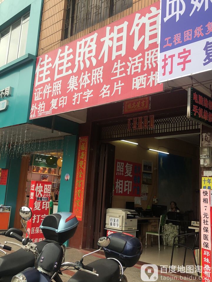 佳佳照相馆