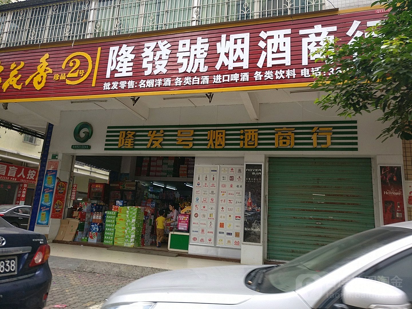 隆发号烟酒商行