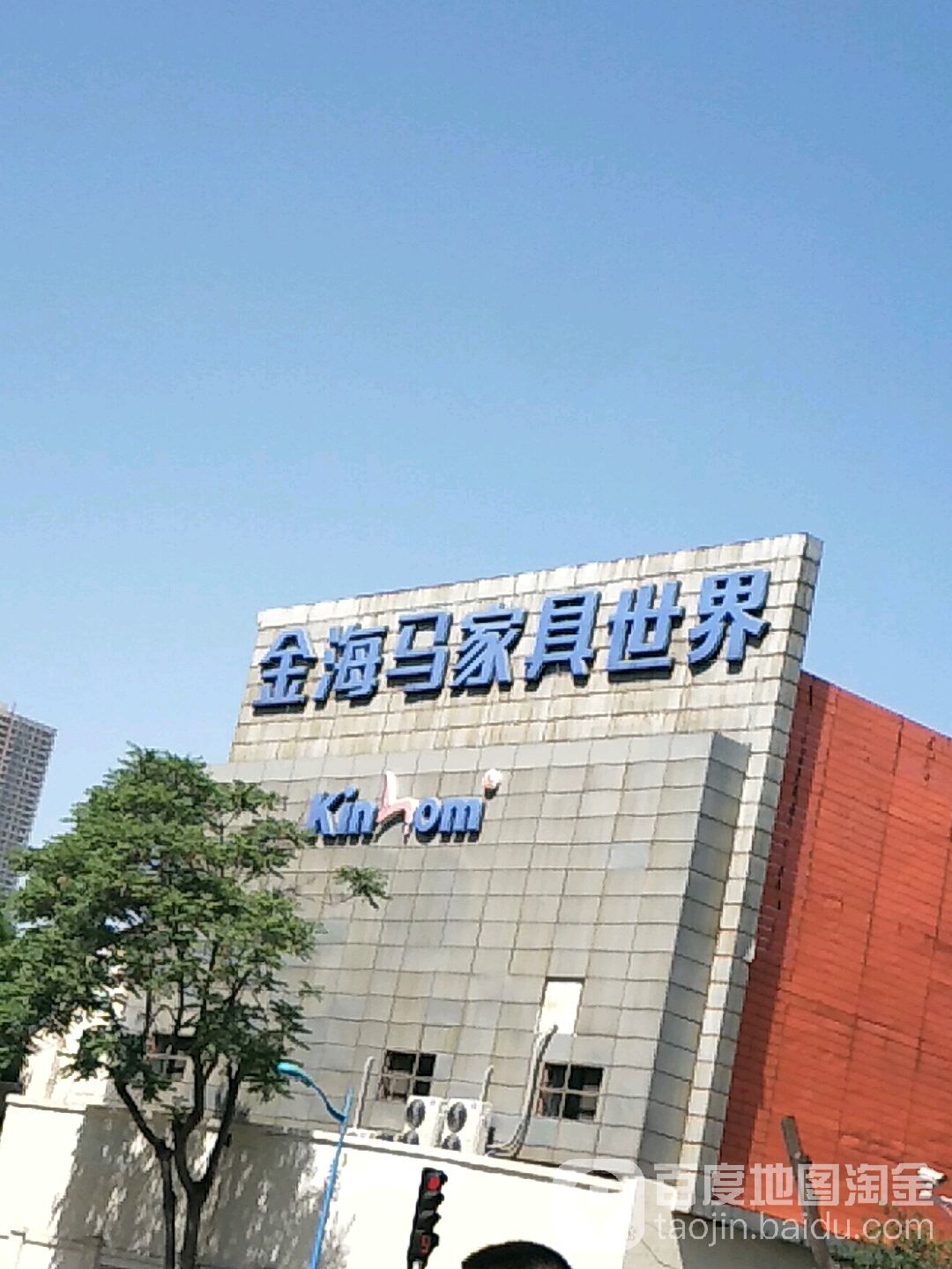 金海马家居(河东店)