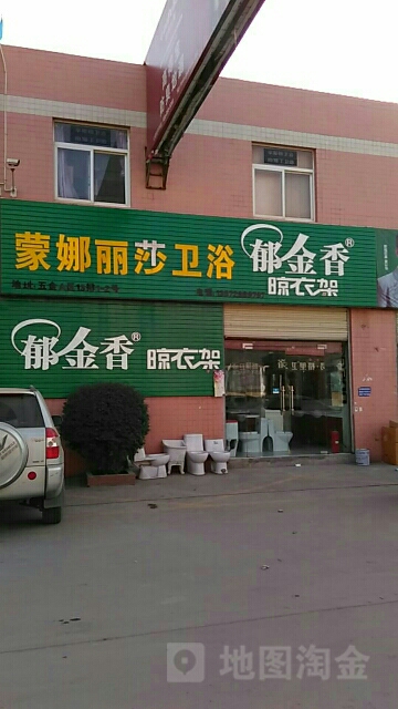 蒙娜丽莎卫浴(武德路店)