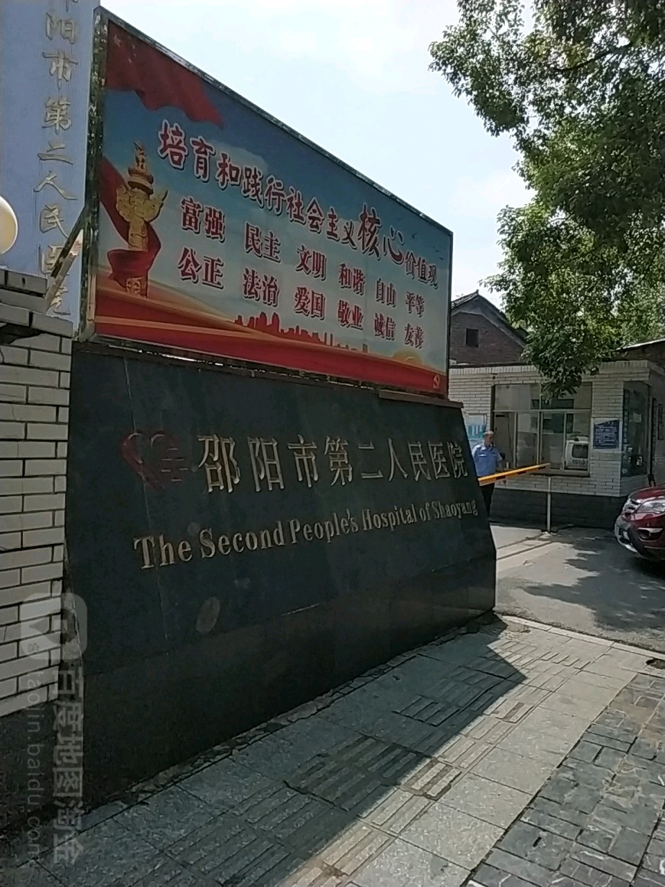 邵阳市第二人民医院