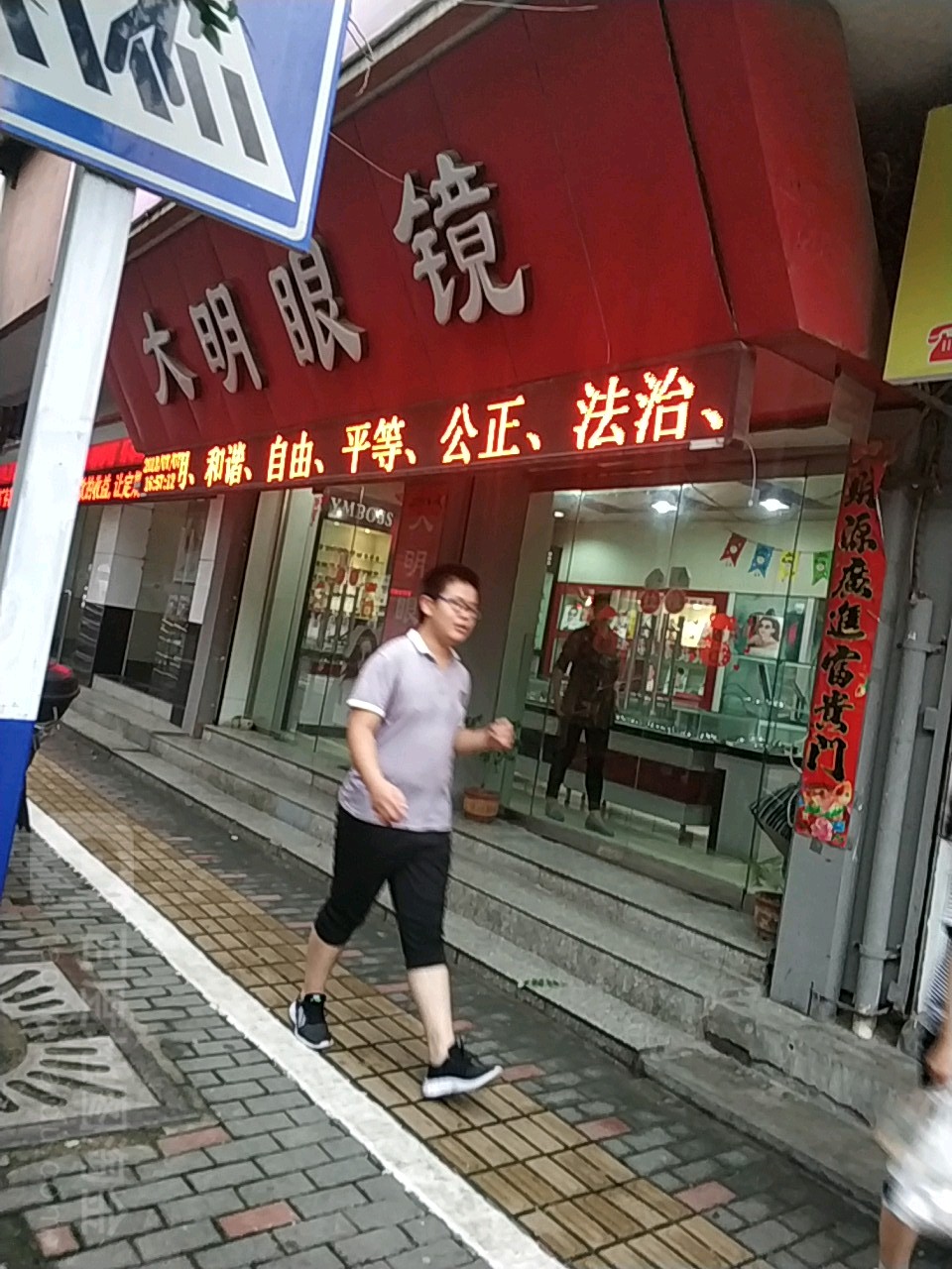 光明眼镜(胜利中路店)