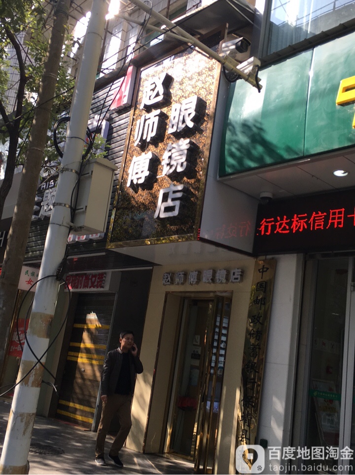 赵师傅眼镜店