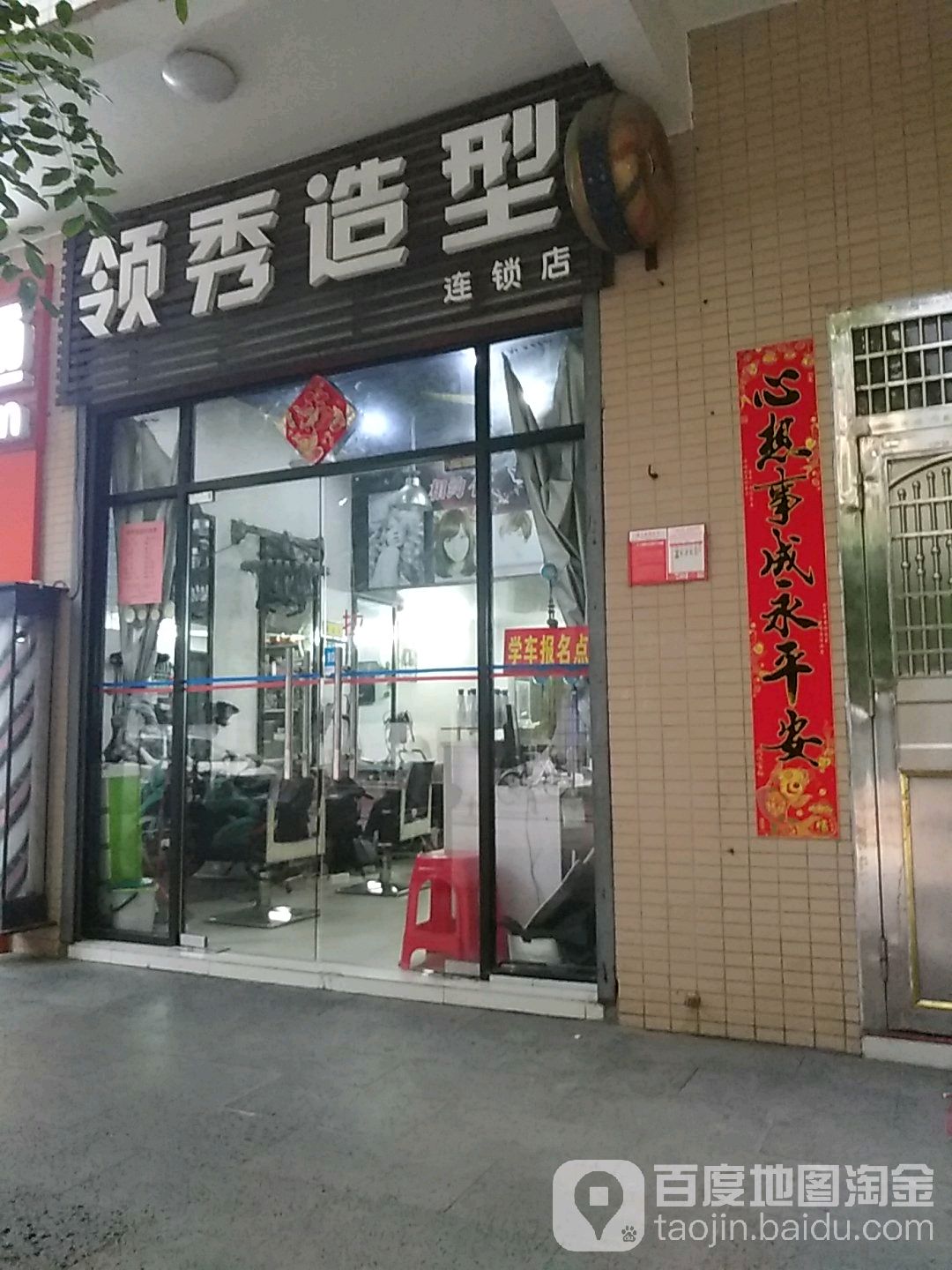 领秀造型(福安路店)