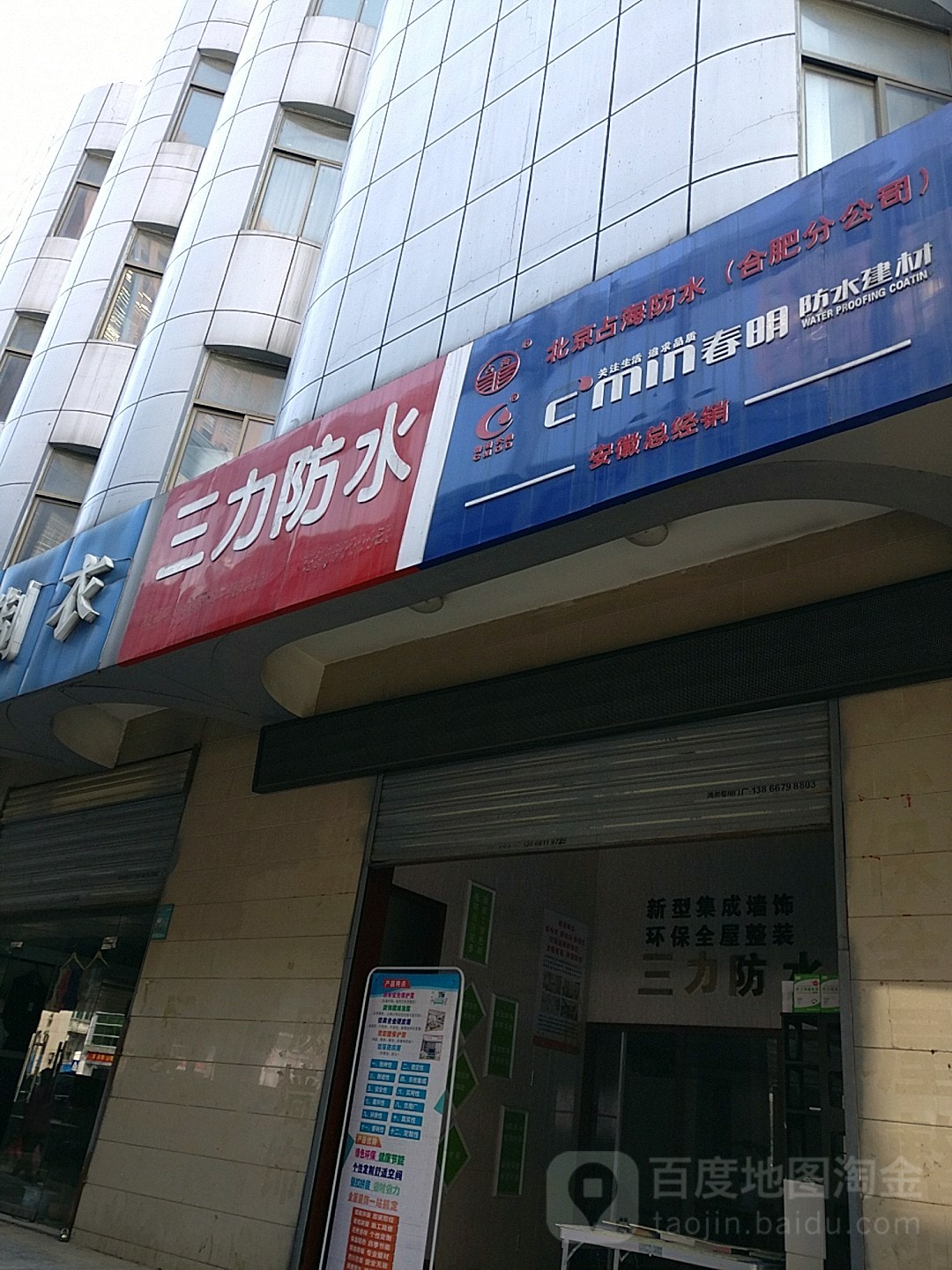 三力防水公司(铜陵路)