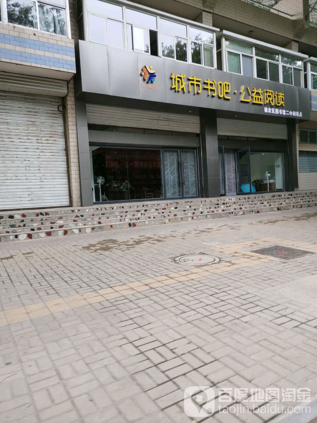 城市图吧公益阅读(榆次区二中店)
