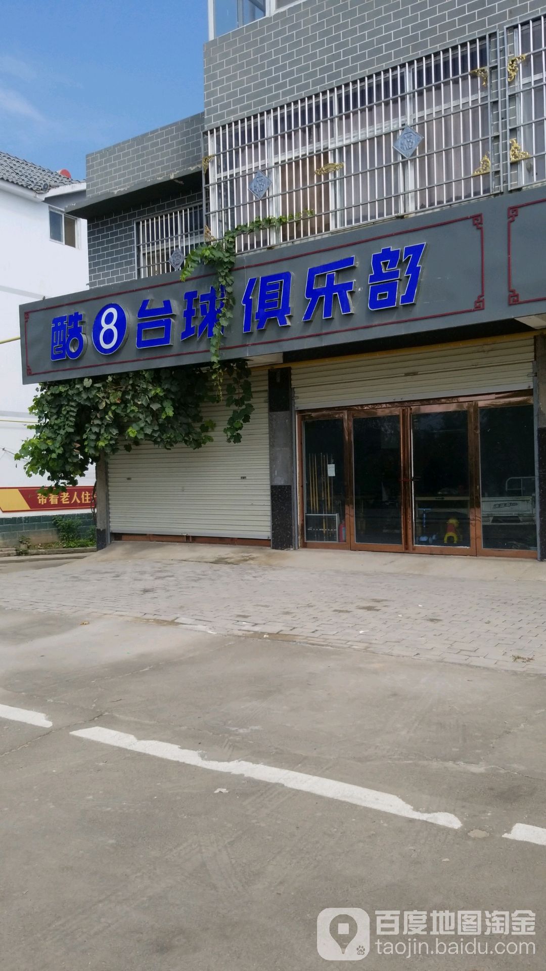 酷8台球俱乐部(X007店)