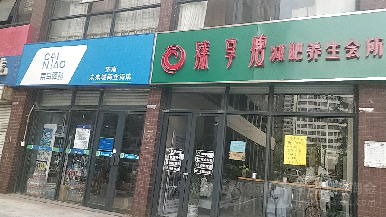 臻享受减肥养生会所(未来城店)