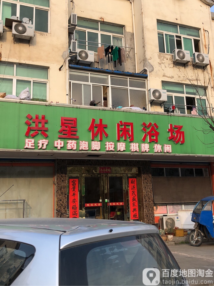 洪星休闲浴场