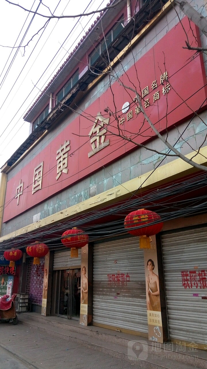 永城市中国黄金(解放路店)