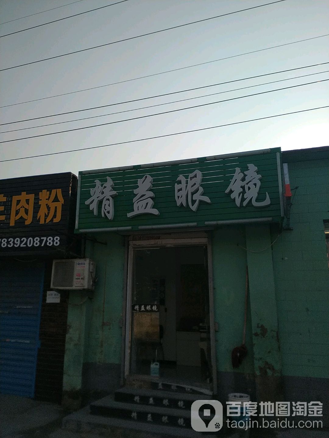 精益眼睛(文昌大道店)