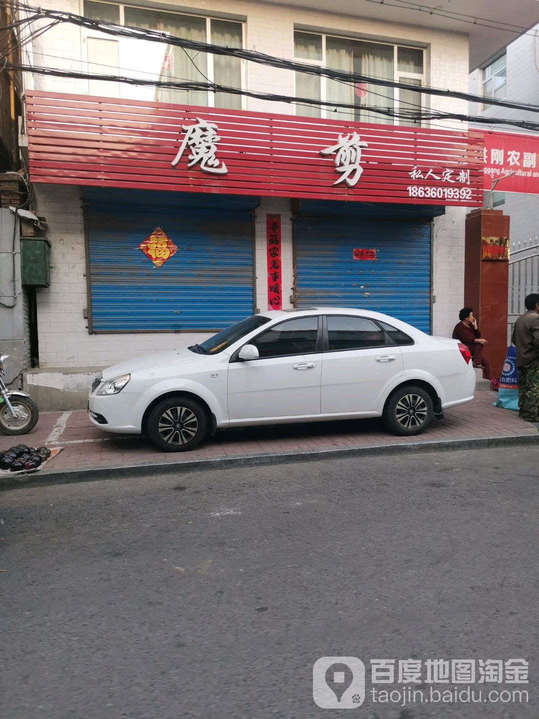 魔剪私人定制(光明西街北巷店)