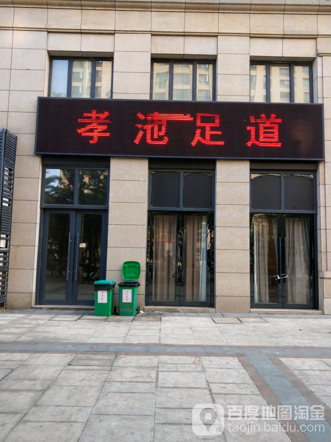 孝池足道