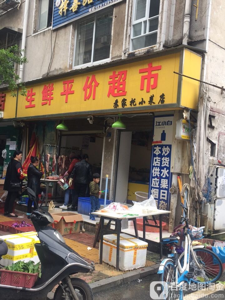 生鲜平价超市