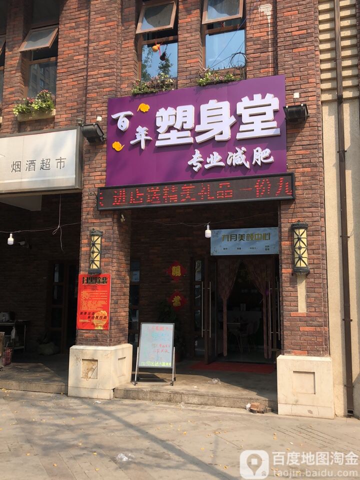 百年塑身堂专业健肥