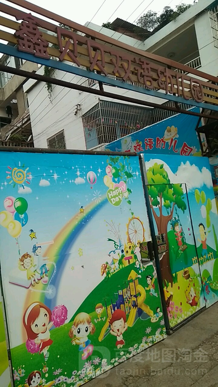 鑫贝贝双语幼儿园的图片