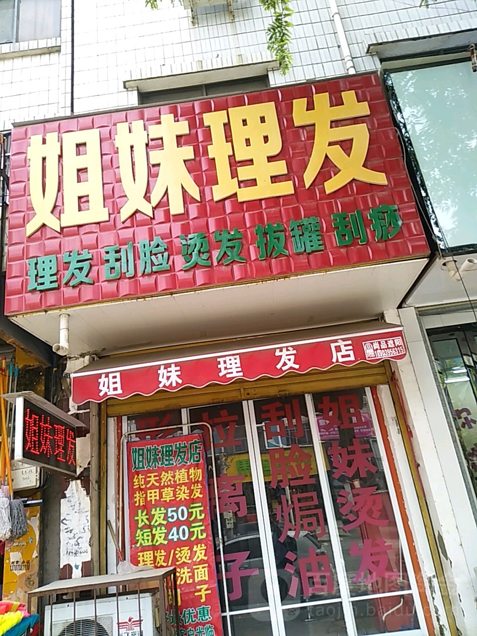 姐妹理发店