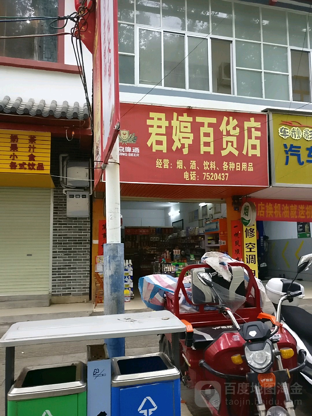 君婷百货店