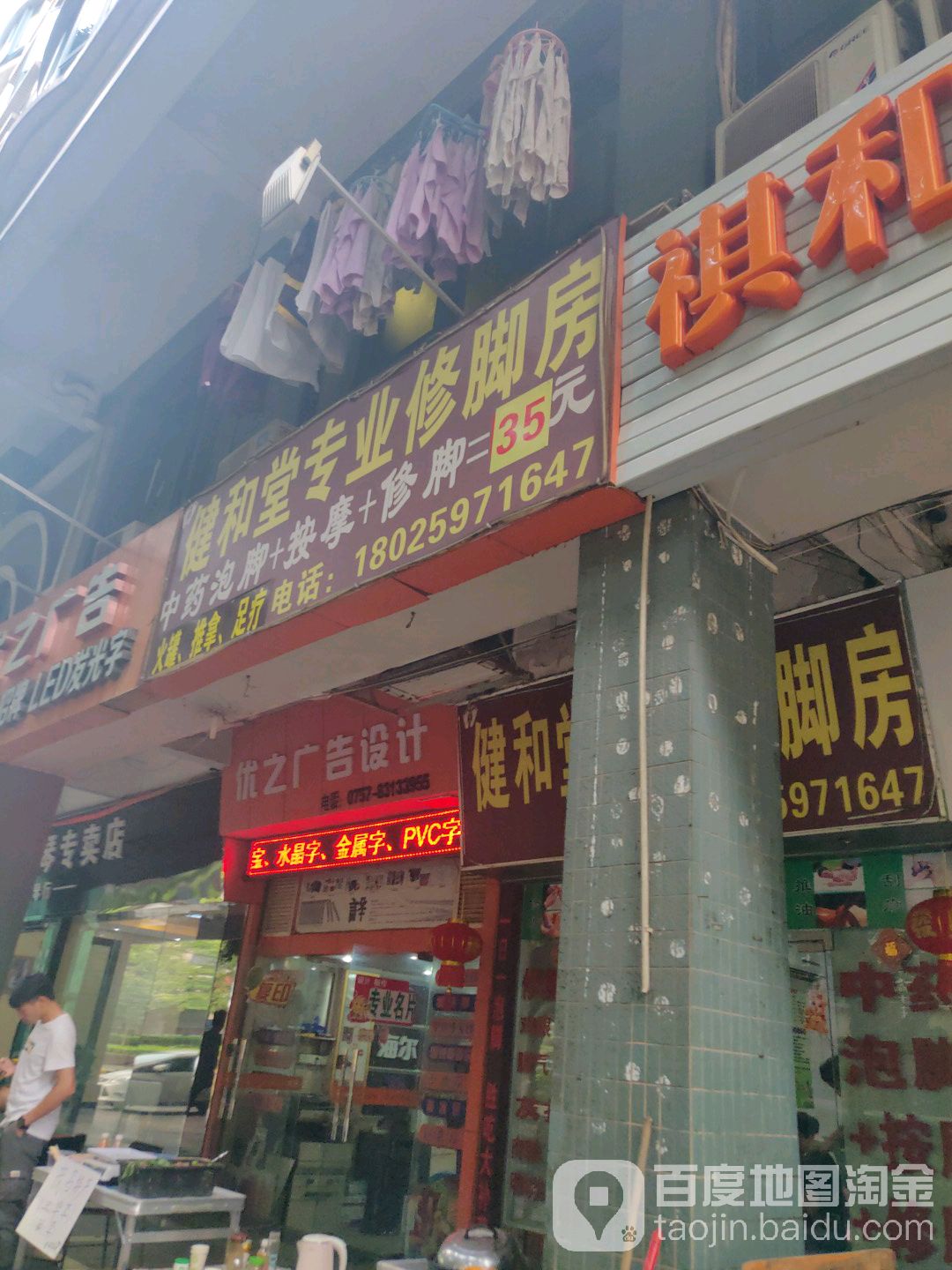 健和堂专业修脚房(南海店)