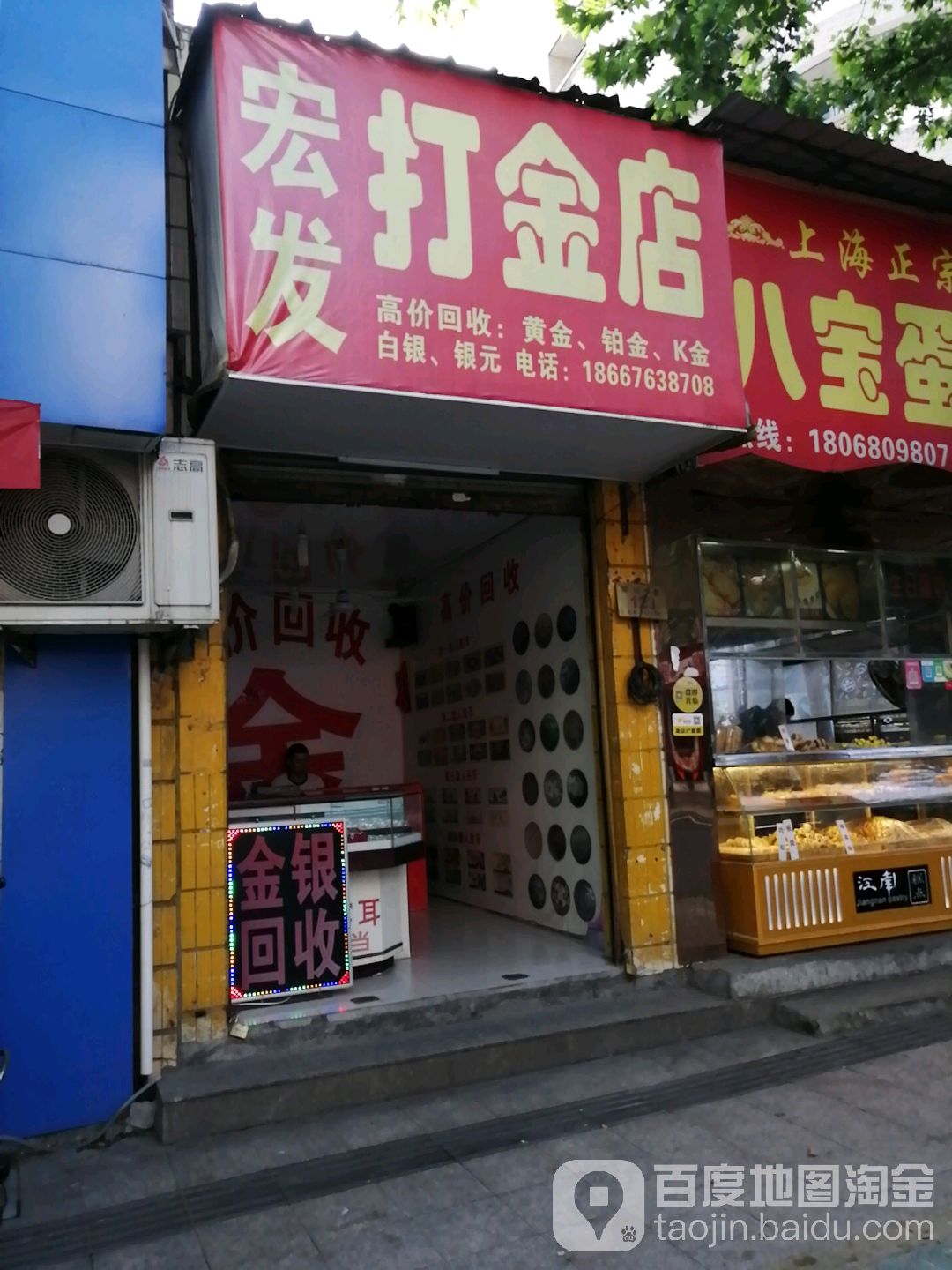 宏发打金铺(穿城中路店)