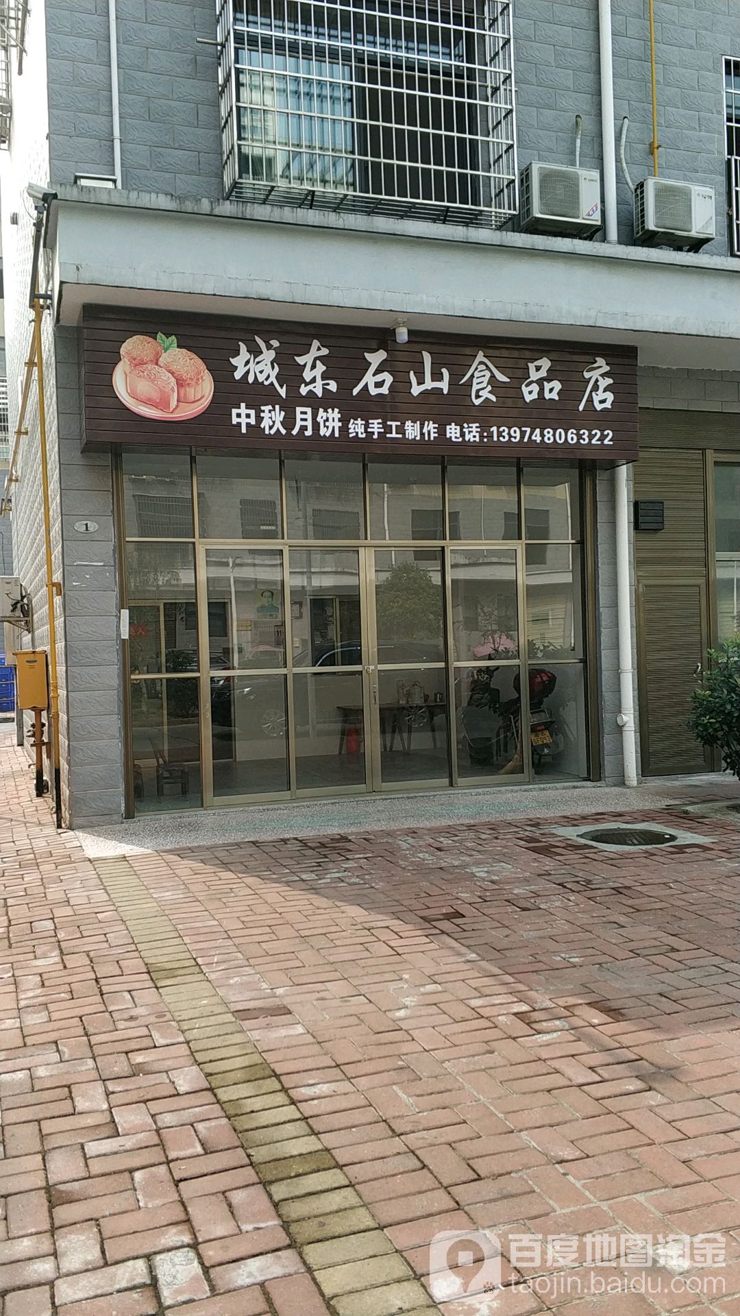 城东石山食品店