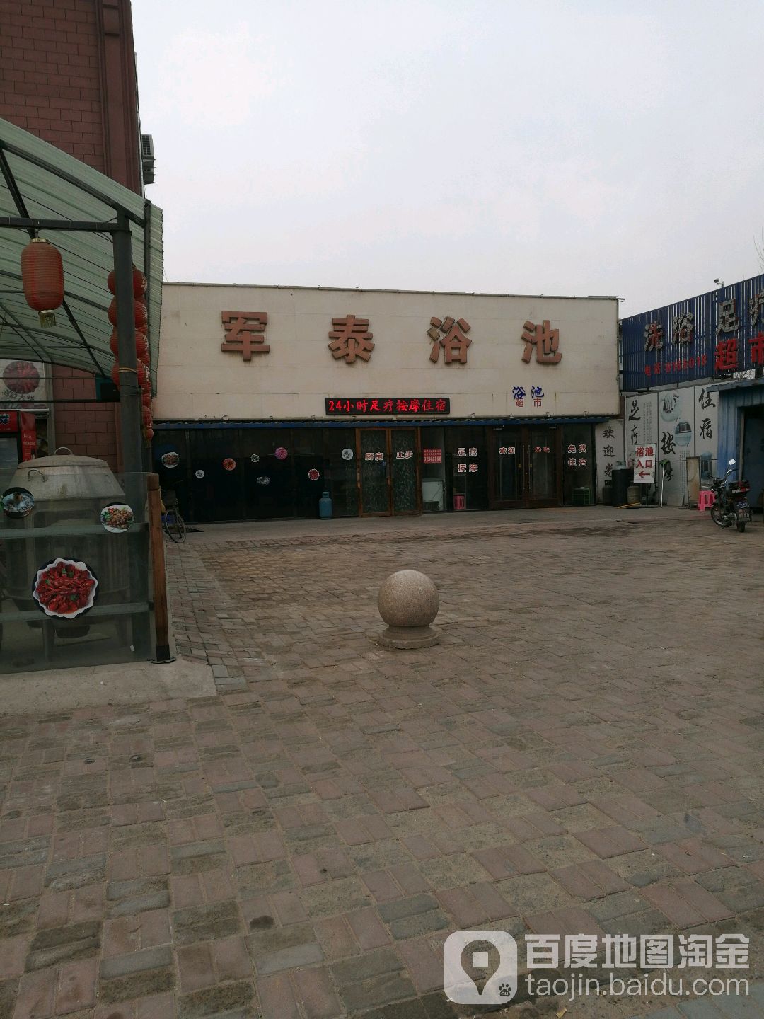 军泰浴池