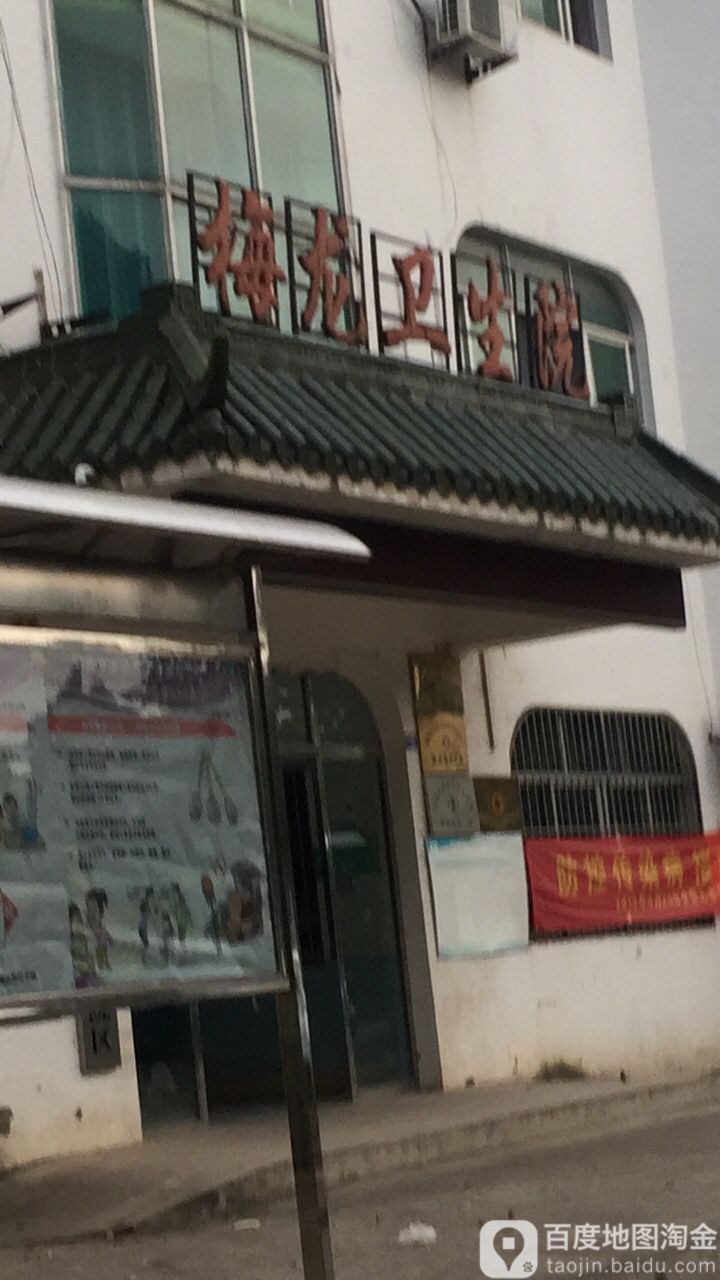 梅龙卫生院