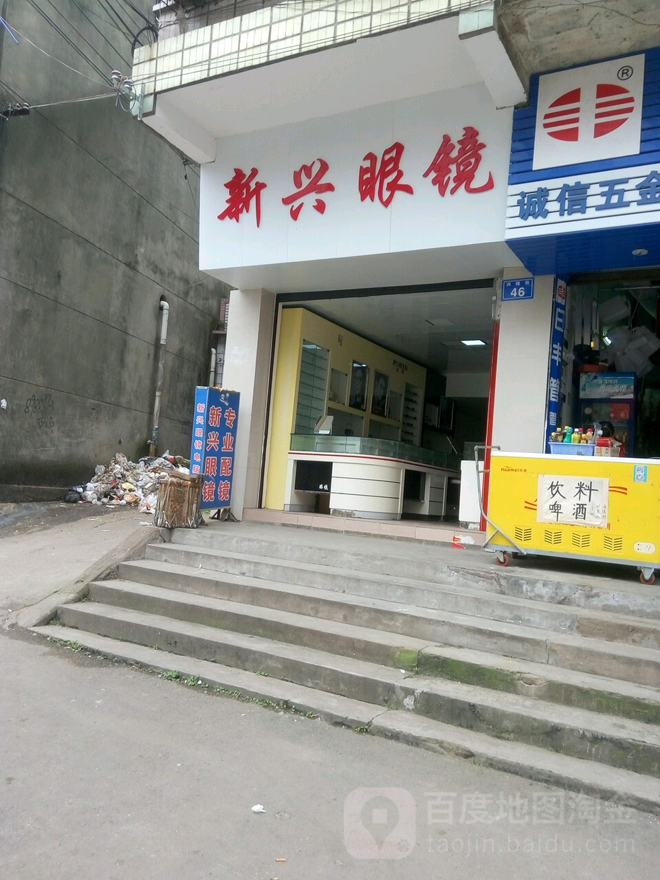 新兴眼镜