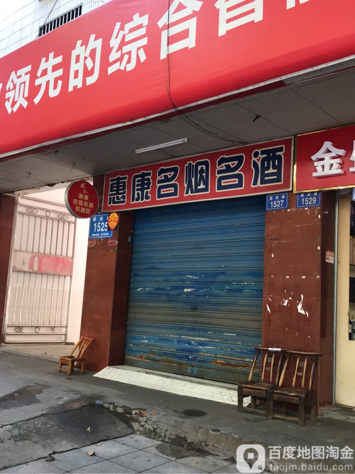 惠康名烟名酒(建设路店)